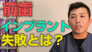 前歯のインプラントを失敗するとどうなるか？【大阪市都島区の歯医者 アスヒカル歯科】